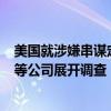 美國(guó)就涉嫌串謀定價(jià)對(duì)軟件開發(fā)商SAP、經(jīng)銷商Carahsoft等公司展開調(diào)查