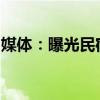 媒體：曝光民宿遭遇圍堵，一紙通報(bào)難平質(zhì)疑