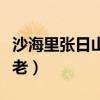 沙海里張日山最后結(jié)局（沙海張日山為什么不老）