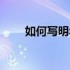 如何寫明年計劃（明年計劃怎么寫）
