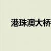 港珠澳大橋2024年國慶節(jié)假期免費通行