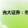 光大證券：市場有望走出一輪中級反彈行情