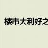樓市大利好之后，有人撤掉了提前還貸申請
