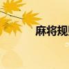 麻將規(guī)則快速入門（麻將規(guī)則）