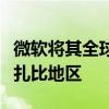 微軟將其全球工程開發(fā)中心的業(yè)務(wù)擴(kuò)展至阿布扎比地區(qū)