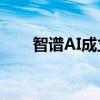 智譜AI成立科技新公司 注冊資本3億