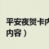 平安夜賀卡內(nèi)容送女朋友怎么寫（平安夜賀卡內(nèi)容）