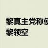 黎真主黨稱使用“適當(dāng)武器”迫使以軍機(jī)撤離黎領(lǐng)空