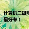 計(jì)算機(jī)二級哪個(gè)最好考過點(diǎn)（計(jì)算機(jī)二級哪個(gè)最好考）
