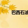 巴西石油公司預(yù)計(jì)油價(jià)將面臨波動(dòng)