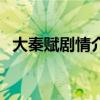 大秦賦劇情介紹呂不韋結(jié)局（呂不韋結(jié)局）
