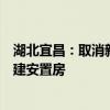 湖北宜昌：取消新建商品住房?jī)r(jià)格指導(dǎo)，原則上不再集中新建安置房