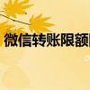 微信轉(zhuǎn)賬限額圖片（微信轉(zhuǎn)賬每天限額多少）