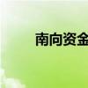 南向資金今日大幅凈賣出53.8億元