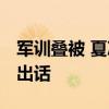 軍訓(xùn)疊被 夏涼被變“豆腐條” 教官樂(lè)得說(shuō)不出話(huà)