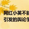 網(wǎng)紅小英不能開著路虎賣慘：賺錢與生活狀態(tài)引發(fā)的輿論爭議