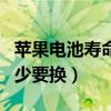 蘋果電池壽命到多少需要換（蘋果電池壽命多少要換）