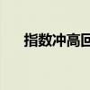 指數(shù)沖高回落 上證指數(shù)失守2900點位