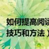 如何提高閱讀理解的技巧和方法（閱讀理解的技巧和方法）