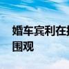 婚車(chē)賓利在接親后自燃燒毀 新娘在樓上淡定圍觀