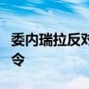委內(nèi)瑞拉反對阿根廷向委總統(tǒng)馬杜羅發(fā)出逮捕令