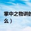掌中之物講的是什么結局（掌中之物講的是什么）