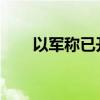 以軍稱已開始襲擊黎東南部納巴蒂耶