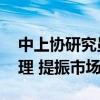 中上協(xié)研究員陳賀新： 做好上市公司市值管理 提振市場(chǎng)信心
