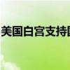 美國(guó)白宮支持國(guó)會(huì)山最新版臨時(shí)開(kāi)支立法草案