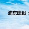 浦東建設：子公司中標15.48億元項目