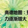 高德地圖：預(yù)計(jì)30日16時(shí)起全國高速交通壓力逐漸增大