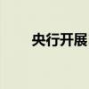 央行開(kāi)展1965億元14天逆回購(gòu)操作