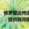 佛羅里達(dá)州進(jìn)入緊急狀態(tài)！美國(guó)總統(tǒng)拜登宣布：提供聯(lián)邦援助