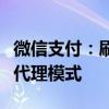 微信支付：刷掌服務不存在任何形式的加盟或代理模式