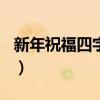 新年祝福四字詞語100個（新年祝福四字詞語）