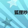 狐貍吵架一派胡言（狐貍吵架）