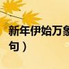 新年伊始萬象更新對(duì)聯(lián)（新年伊始萬象更新下句）