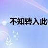 不知轉(zhuǎn)入此中來全詩（不知轉(zhuǎn)入此中來）