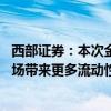 西部證券：本次金融政策組合涵蓋三個(gè)核心方向 預(yù)計(jì)將為市場(chǎng)帶來更多流動(dòng)性支持