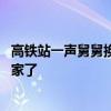 高鐵站一聲舅舅換來一群兵舅舅回頭 這聲舅舅估計他們都想家了