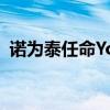 諾為泰任命Yooni Kim為亞太地區(qū)執(zhí)行總裁