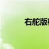 右舵版極氪009在泰國正式上市