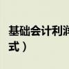 基礎(chǔ)會(huì)計(jì)利潤總額計(jì)算公式（利潤總額計(jì)算公式）