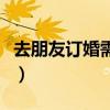 去朋友訂婚需要準(zhǔn)備什么（訂婚需要準(zhǔn)備什么）