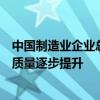中國制造業(yè)企業(yè)總量突破600萬家 我國制造業(yè)企業(yè)的規(guī)模和質(zhì)量逐步提升