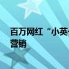 百萬網(wǎng)紅“小英一家”陷塌房爭議：記錄生活還是“賣慘”營銷