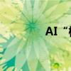 AI“模型崩潰”風(fēng)險(xiǎn)需警惕