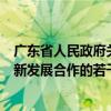 廣東省人民政府關于印發(fā)《廣東省關于支持東莞深化兩岸創(chuàng)新發(fā)展合作的若干措施》