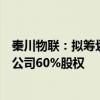 秦川物聯(lián)：擬籌劃以現(xiàn)金方式收購(gòu)成都派沃特科技股份有限公司60%股權(quán)
