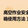 高空作業(yè)安全帶的正確使用方法（安全帶的正確使用方法）